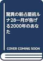 【中古】 ２００１年版　驚異の新占星術ルナ２８/永岡書店/松島栄子 中古】 2001年版 驚異の新占星術ルナ28/永岡書店/松島栄子