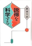 説得を科学する