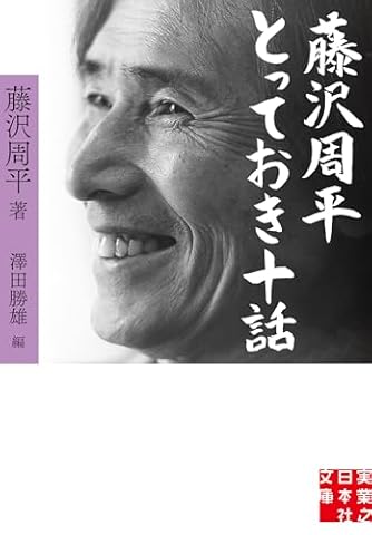 藤沢周平」の本・小説【新作・新刊順】 | ダ・ヴィンチWeb