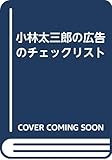 小林太三郎の広告のチェックリスト