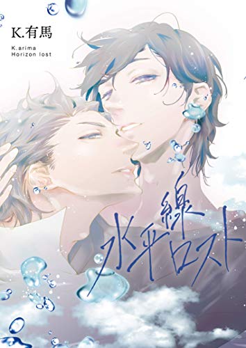 『水平線ロスト』