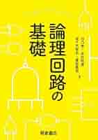 基本の回路【完全版】 論理回路の基礎 | 田口 亮, 金杉 昭徳, 佐々木 智志, 菅原真司