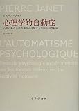 心理学的自動症―― 人間行動の低次の諸形式に関する実験心理学試論