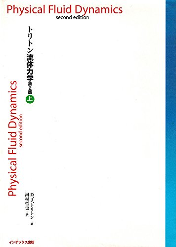 トリトン流体力学 上 第2版