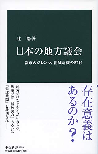 無料電子書籍アプリ 日本の地方議会-都市のジレンマ、消滅危機の町村 (中公新書) バイ