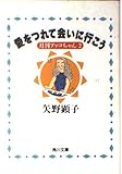 月刊アッコちゃん2 愛をつれて会いに行こう  (角川文庫)