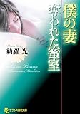 僕の妻【奪われた蜜室】 (フランス書院文庫)