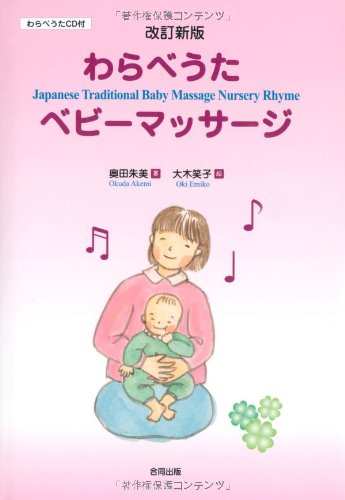 わらべうたベビーマッサージ 奥田 朱美 笑子 大木 本 通販 Amazon