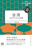 台湾のビジネス法務