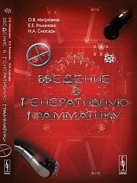 Paperback Vvedenie v generativnuyu grammatiku [Russian] Book
