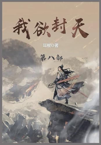 我欲封天: 第八部 (Chinese Edition)