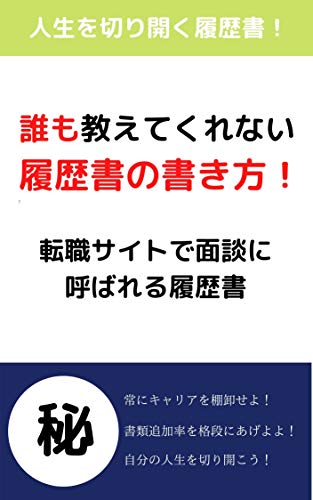 誰も教えてくれない履歴書の書き方奥義 人生を切り開く履歴書 真田信秋 個人の成功論 Kindleストア Amazon