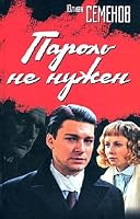 Пароль не нужен 5170526709 Book Cover