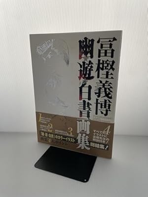 【中古】 幽☆遊☆白書公式キャラクターズブック 霊界紳士録/集英社/冨樫義博 幽☆遊☆白書 公式キャラクターズブック 霊界紳士録 (ジャンプ