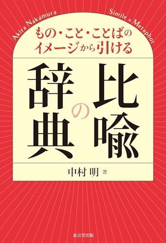 もの・こと・ことばのイメージから引ける比喩の辞典