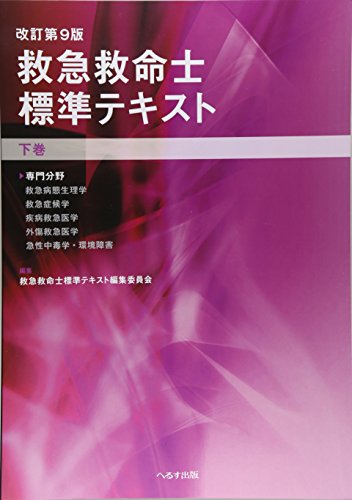 無料電子書籍アプリ 救急救命士標準テキスト〈下巻〉 バイ