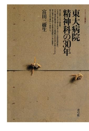【中古】悪魔の精神病棟 報徳会宇都宮病院 / 安井健彦 41suuPP1BtL.jpg
