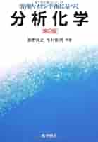 溶液内イオン平衡に基づく分析化学 | 姫野 貞之, 市村 彰男 |本