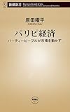 パリピ経済―パーティーピープルが市場を動かす―（新潮新書）