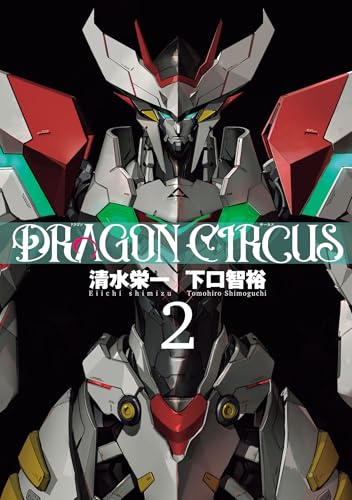 DRAGON CIRCUS(2) (ヒーローズコミックス)