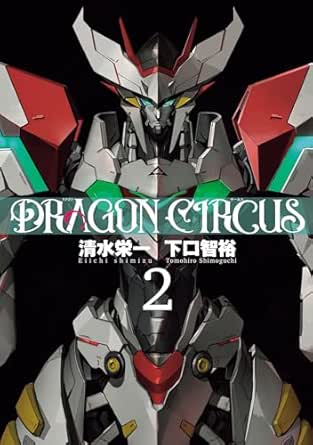 DRAGON CIRCUS raw 第00-02巻 DRAGON CIRCUS raw 第00-02巻