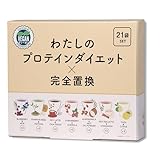 わたしのプロテインダイエット×完全置換 21食セット 1食 置き換えダイエットシェイク 低糖質