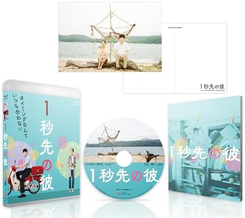 １秒先の彼 [Blu-ray]