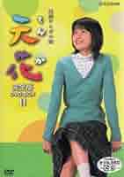 連続テレビ小説 天花 完全版 DVD-BOX Ⅱ〈5枚組〉」 連続テレビ小説 天花 完全版 DVD-BOX Ⅱ〈5枚組〉」 - メルカリ