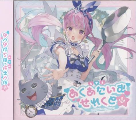 Amazon.co.jp: あくあたいむ・せれくと 初回限定盤 CD: ミュージック