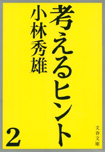 楽天 無料電子書籍 考えるヒント2 バイ
