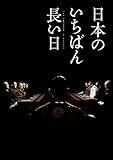 日本のいちばん長い日 作品情報 映画 Com