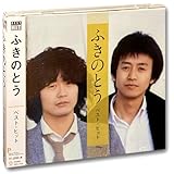 ふきのとう ベスト DQCL-2126