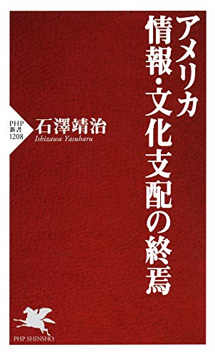 オライリー 無料電子書籍 アメリカ 情報・文化支配の終焉 (PHP新書) バイ