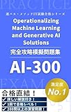 AI-300 Operationalizing Machine Learning and Generative AI Solutions 完全攻略問題集 ～分野別150問＋模擬試験50問・詳細解説付き～