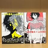 オシリスの天秤 上下巻