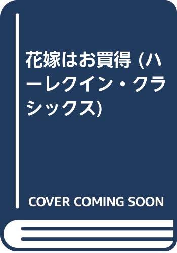 花嫁はお買得 (ハーレクイン・クラシックス)