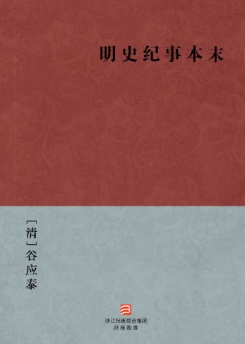 Ming Dynasty historical Chronicle (Ming Shi Ji Shi Ben Mo) --Simplified Chinese Edition -- BookDNA Chinese Classics