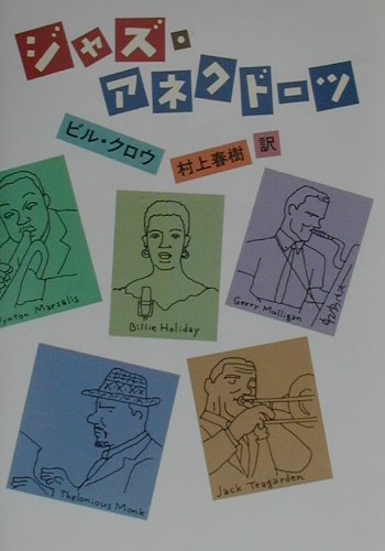 ジャズ・アネクドーツ