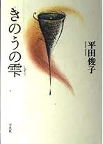 【中古】 きのうの雫/平凡社/平田俊子 きのうの雫(平田俊子 著) / 副羊羹書店 / 古本、中古本、古書籍