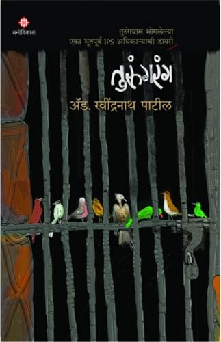 Image of तुरुंगरंग | तुरुंगवास भोगलेल्या एका भूतपूर्व IPS अधिकाऱ्याची डायरी | ॲड. रवींद्रनाथ पाटील | मराठी पुस्तक | मनोविकास प्रकाशन | Turungrang | Adv. Ravindranath Patil | Marathi Book | Manovikas Prakashan |