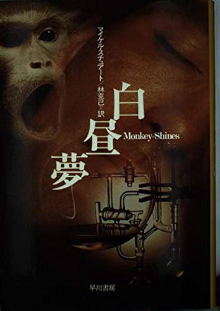 白昼夢 (ハヤカワ・ノヴェルズ) | マイケル スチュアート, 林