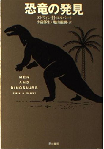 恐竜の発見 (ハヤカワ文庫NF)