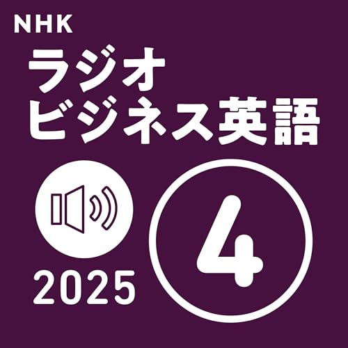 Amazon.co.jp: NHK ラジオ英会話 2025年4月号: 〈NHK語学テキスト音声