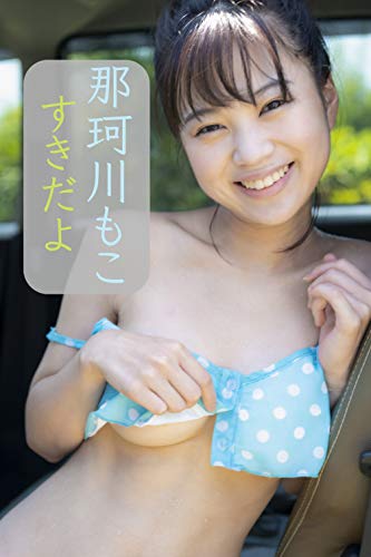 すきだよ　那珂川もこ写真集