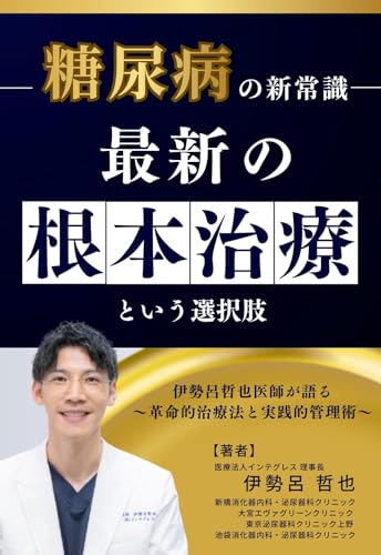 糖尿病の新常識 : 最新の根治治療の選択肢