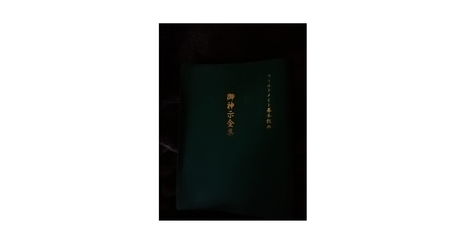 Amazon.co.jp: ワールドメイト 御神示全集 深見東州 : おもちゃ