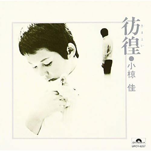 木戸をあけて / 小椋佳
