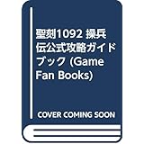 聖刻1092操兵伝公式攻略ガイドブック: 超凝縮の一冊 (GameFanBooks 52)