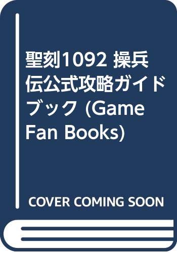 聖刻1092 操兵伝公式攻略ガイドブック