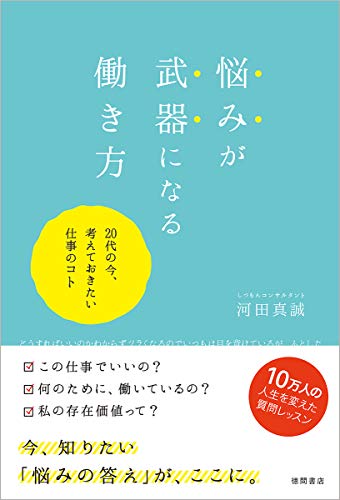 PDFダウンロード 悩みが武器になる働き方 20代の今、考えておきたい仕事のコト バイ
